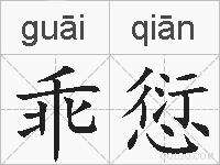 乖愆的拼音
