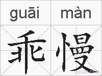 乖慢的拼音