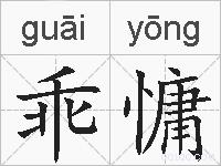 乖慵的拼音