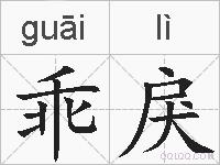 乖戾的拼音