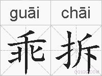 乖拆的拼音
