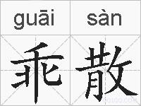 乖散的拼音