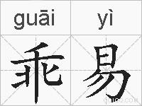 乖易的拼音