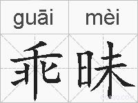 乖昧的拼音