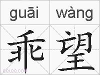 乖望的拼音