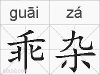 乖杂的拼音