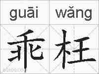 乖枉的拼音
