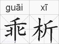 乖析的拼音