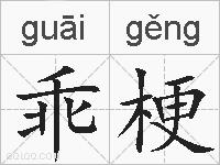 乖梗的拼音