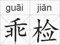 乖检的拼音
