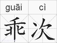 乖次的拼音