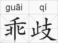 乖歧的拼音