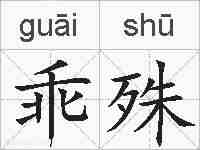 乖殊的拼音