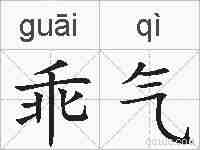 乖气的拼音