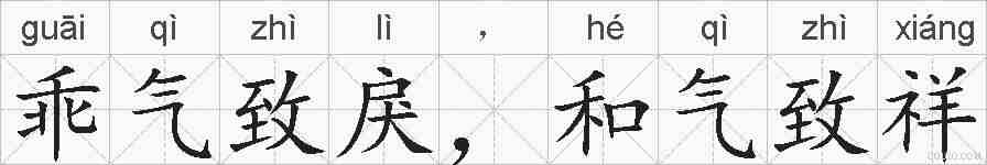 乖气致戾，和气致祥的拼音