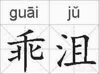 乖沮的拼音