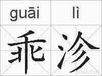 乖沴的拼音