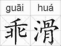 乖滑的拼音