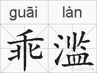 乖滥的拼音