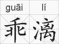 乖漓的拼音