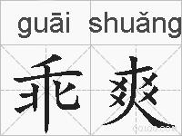 乖爽的拼音