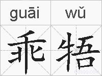 乖牾的拼音