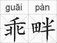 乖畔的拼音