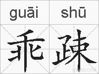乖疎的拼音