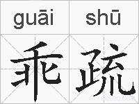 乖疏的拼音