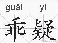 乖疑的拼音