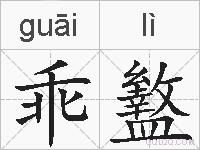 乖盭的拼音
