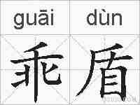 乖盾的拼音