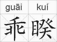 乖睽的拼音