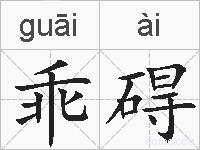 乖碍的拼音