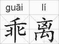 乖离的拼音