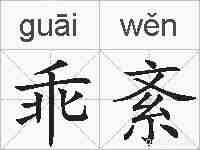 乖紊的拼音