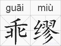 乖缪的拼音