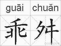 乖舛的拼音
