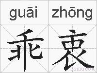 乖衷的拼音