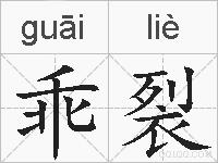 乖裂的拼音