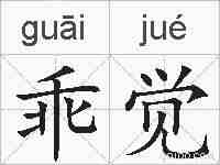 乖觉的拼音