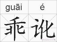 乖讹的拼音
