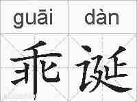 乖诞的拼音