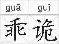 乖诡的拼音