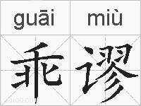 乖谬的拼音
