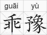 乖豫的拼音