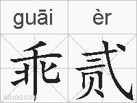 乖贰的拼音