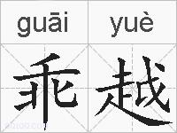 乖越的拼音