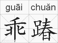 乖踳的拼音