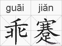 乖蹇的拼音
